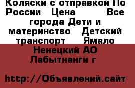 Коляски с отправкой По России › Цена ­ 500 - Все города Дети и материнство » Детский транспорт   . Ямало-Ненецкий АО,Лабытнанги г.